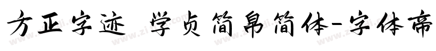 方正字迹 学贞简帛简体字体转换